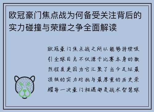 欧冠豪门焦点战为何备受关注背后的实力碰撞与荣耀之争全面解读 欧冠豪门焦点战为何备受关注背后的实力碰撞与荣耀之争全面解读