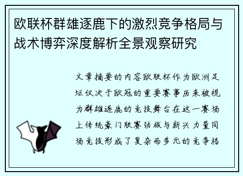 欧联杯群雄逐鹿下的激烈竞争格局与战术博弈深度解析全景观察研究 欧联杯群雄逐鹿下的激烈竞争格局与战术博弈深度解析全景观察研究