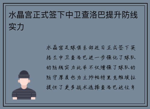 水晶宫正式签下中卫查洛巴提升防线实力 水晶宫正式签下中卫查洛巴提升防线实力