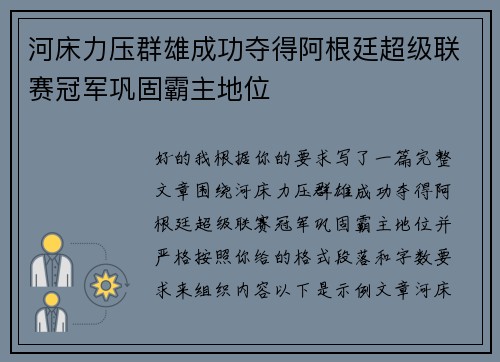 河床力压群雄成功夺得阿根廷超级联赛冠军巩固霸主地位 河床力压群雄成功夺得阿根廷超级联赛冠军巩固霸主地位