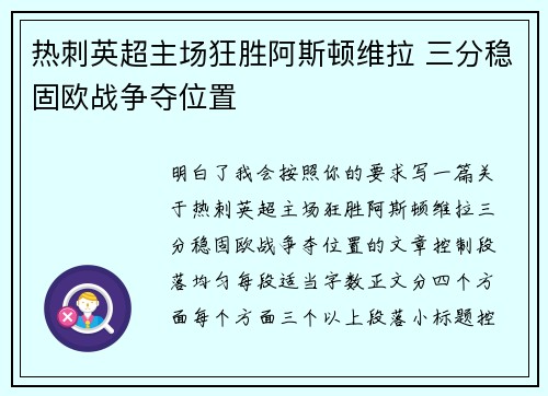 热刺英超主场狂胜阿斯顿维拉 三分稳固欧战争夺位置 热刺英超主场狂胜阿斯顿维拉 三分稳固欧战争夺位置