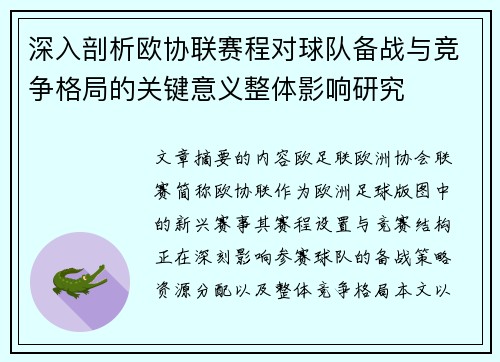 深入剖析欧协联赛程对球队备战与竞争格局的关键意义整体影响研究 深入剖析欧协联赛程对球队备战与竞争格局的关键意义整体影响研究