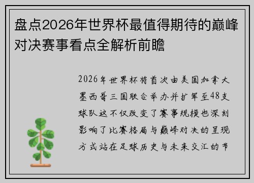 盘点2026年世界杯最值得期待的巅峰对决赛事看点全解析前瞻