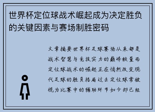 世界杯定位球战术崛起成为决定胜负的关键因素与赛场制胜密码